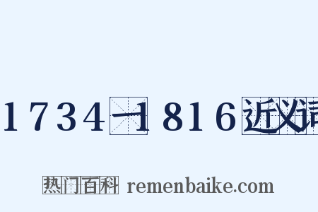 1734一1816近义词是什么意思的图片